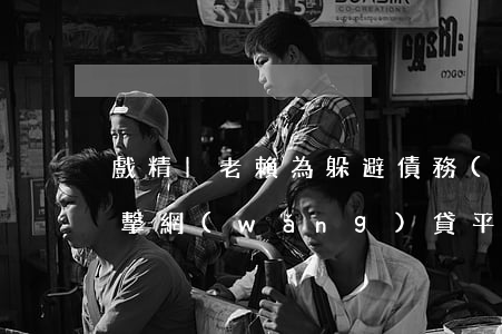 戲精|“老賴”為躲避債務(wù)加足馬力攻擊網(wǎng)貸平臺(tái)